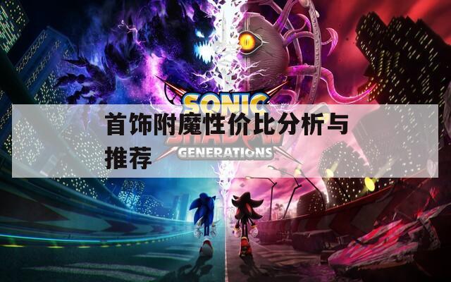 首饰附魔性价比分析与推荐
