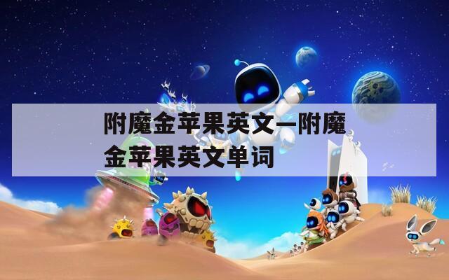 附魔金苹果英文—附魔金苹果英文单词