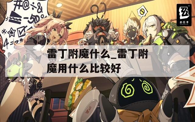 雷丁附魔什么_雷丁附魔用什么比较好  第1张