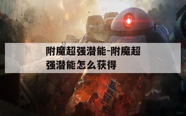 附魔超强潜能-附魔超强潜能怎么获得  第1张