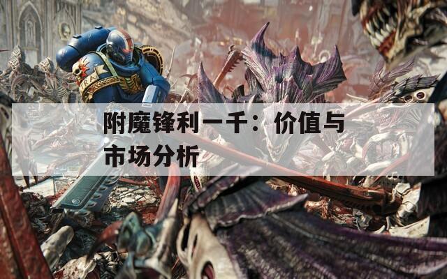 附魔锋利一千：价值与市场分析  第1张