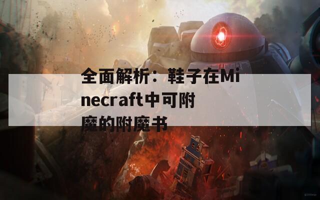 全面解析：鞋子在Minecraft中可附魔的附魔书