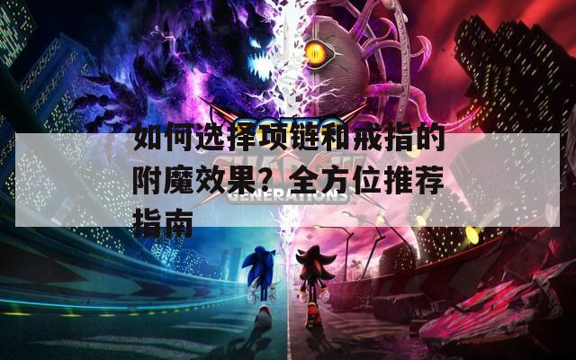 如何选择项链和戒指的附魔效果？全方位推荐指南  第1张