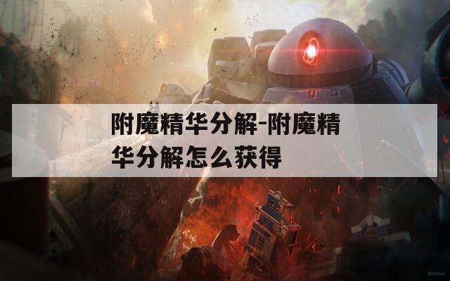 附魔精华分解-附魔精华分解怎么获得  第1张