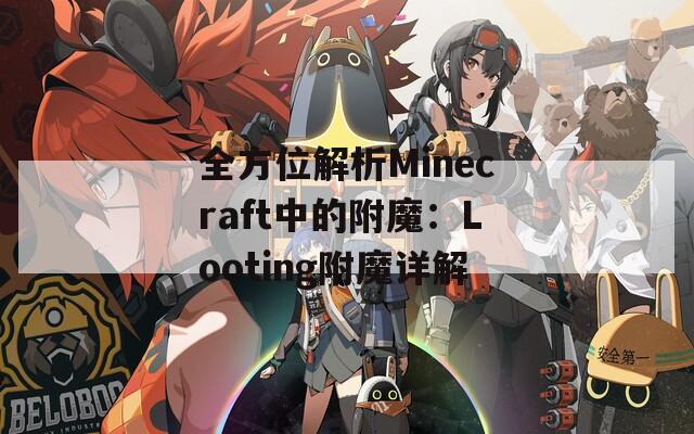 全方位解析Minecraft中的附魔：Looting附魔详解