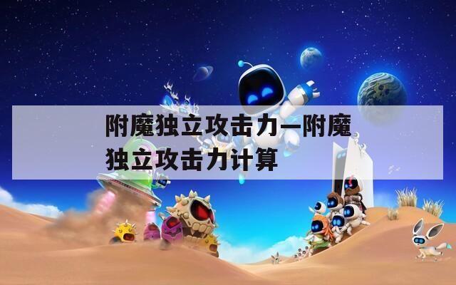 附魔独立攻击力—附魔独立攻击力计算  第1张