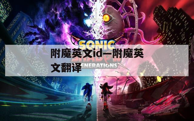 附魔英文id—附魔英文翻译  第1张