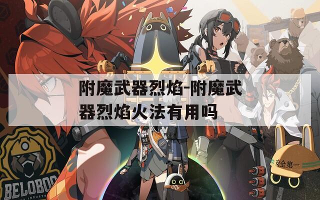 附魔武器烈焰-附魔武器烈焰火法有用吗