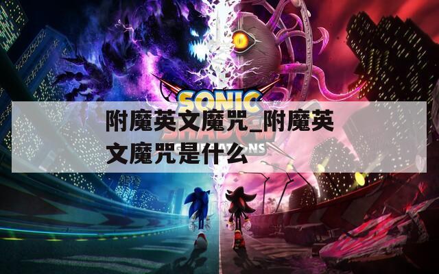 附魔英文魔咒_附魔英文魔咒是什么