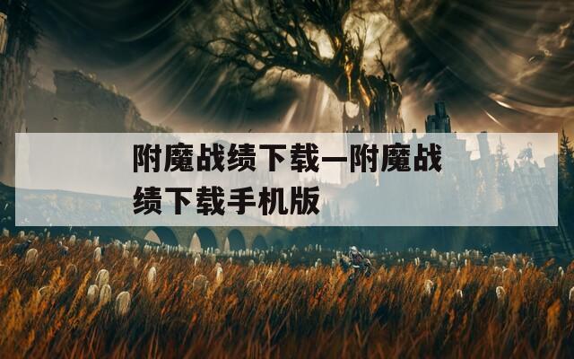 附魔战绩下载—附魔战绩下载手机版