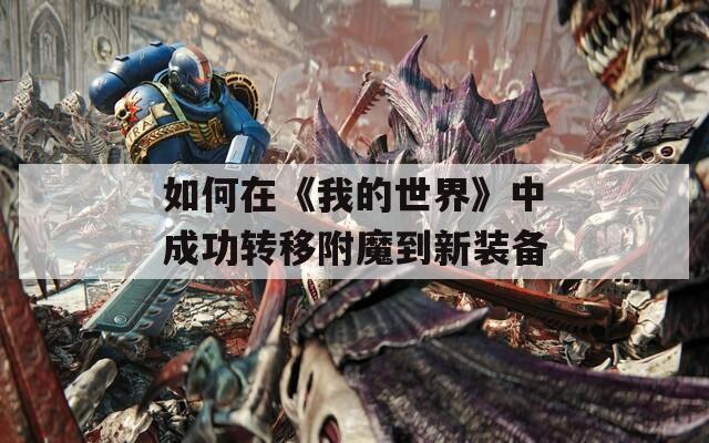 如何在《我的世界》中成功转移附魔到新装备