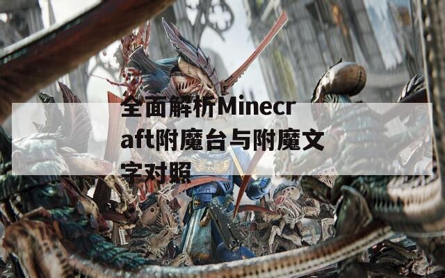 全面解析Minecraft附魔台与附魔文字对照  第1张