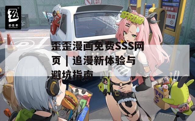 歪歪漫画免费SSS网页 | 追漫新体验与避坑指南  第1张