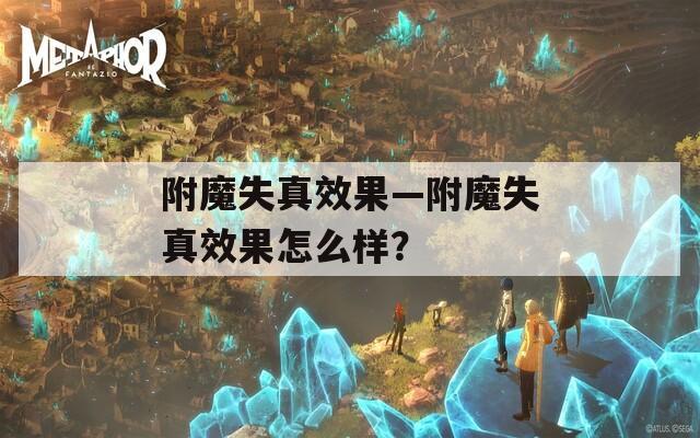 附魔失真效果—附魔失真效果怎么样？  第1张