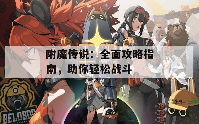 附魔传说：全面攻略指南，助你轻松战斗