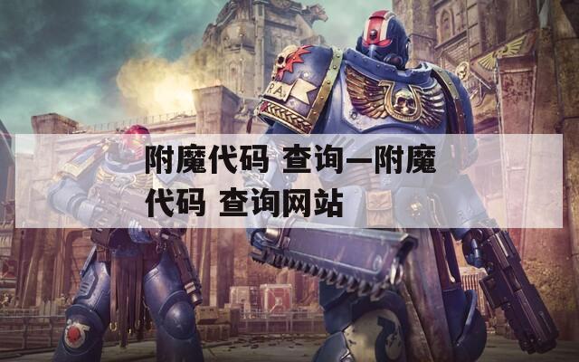 附魔代码 查询—附魔代码 查询网站