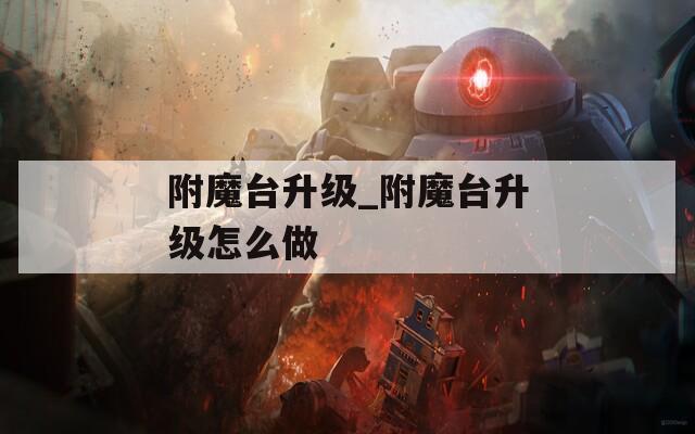 附魔台升级_附魔台升级怎么做  第1张