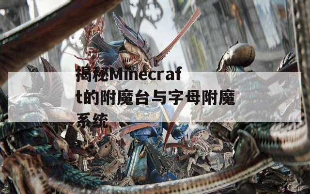 揭秘Minecraft的附魔台与字母附魔系统