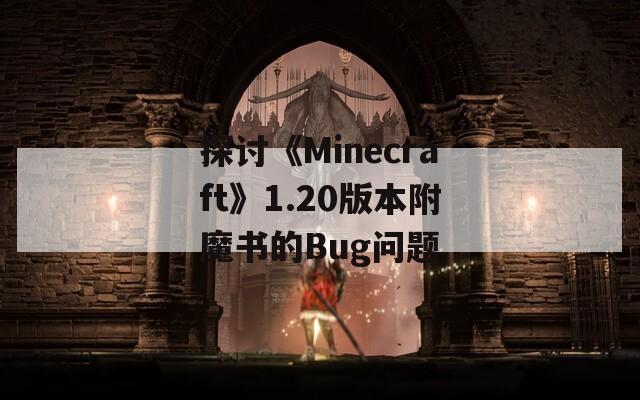 探讨《Minecraft》1.20版本附魔书的Bug问题  第1张