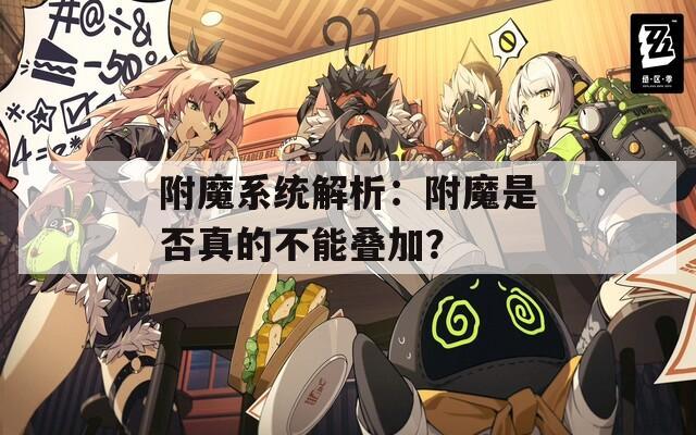 附魔系统解析：附魔是否真的不能叠加？