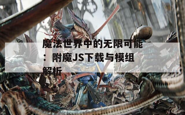 魔法世界中的无限可能：附魔JS下载与模组解析