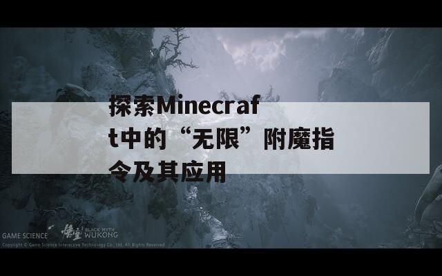 探索Minecraft中的“无限”附魔指令及其应用