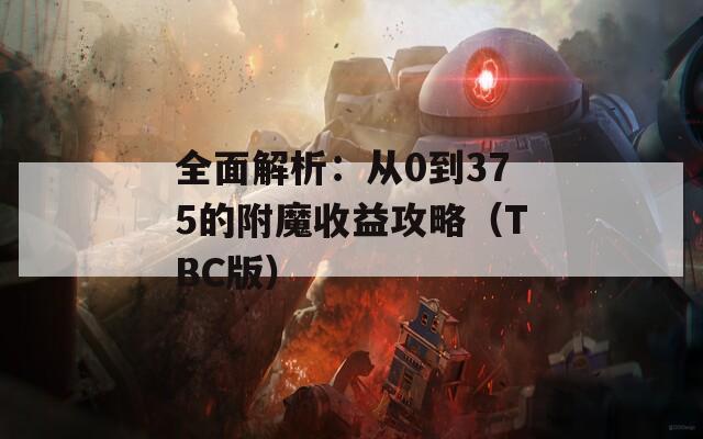 全面解析：从0到375的附魔收益攻略（TBC版）