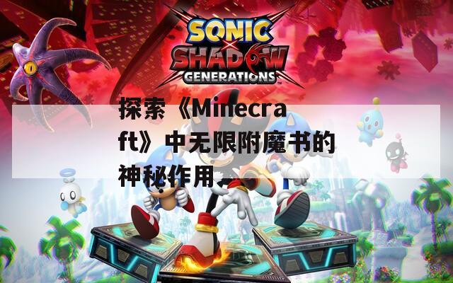 探索《Minecraft》中无限附魔书的神秘作用