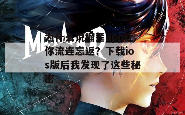 为什么说榴莲app让你流连忘返？下载ios版后我发现了这些秘密  第1张