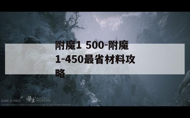 附魔1 500-附魔1-450最省材料攻略  第1张