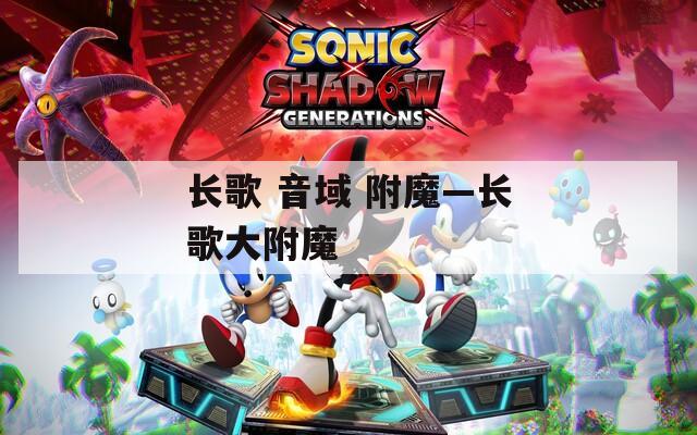 长歌 音域 附魔—长歌大附魔