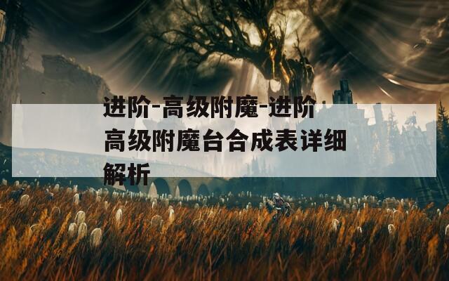 进阶-高级附魔-进阶高级附魔台合成表详细解析