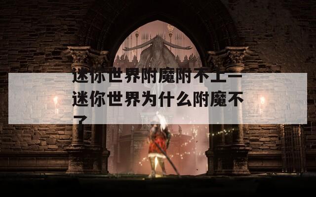 迷你世界附魔附不上—迷你世界为什么附魔不了