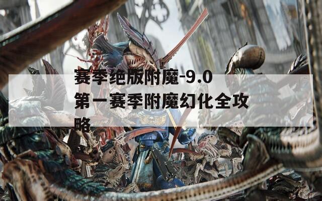 赛季绝版附魔-9.0第一赛季附魔幻化全攻略