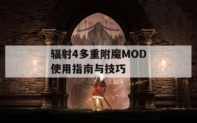 辐射4多重附魔MOD使用指南与技巧