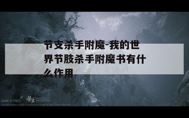 节支杀手附魔-我的世界节肢杀手附魔书有什么作用