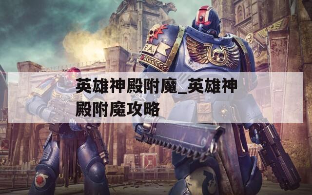 英雄神殿附魔_英雄神殿附魔攻略  第1张
