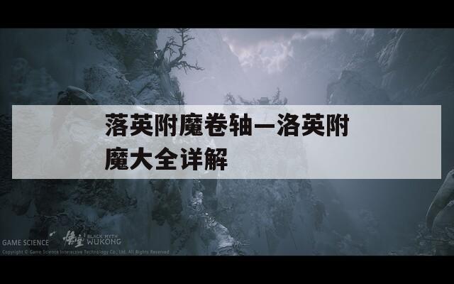 落英附魔卷轴—洛英附魔大全详解  第1张
