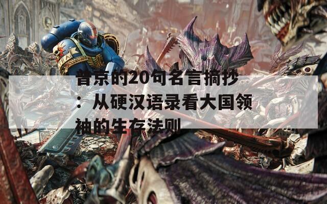 普京的20句名言摘抄：从硬汉语录看大国领袖的生存法则  第1张