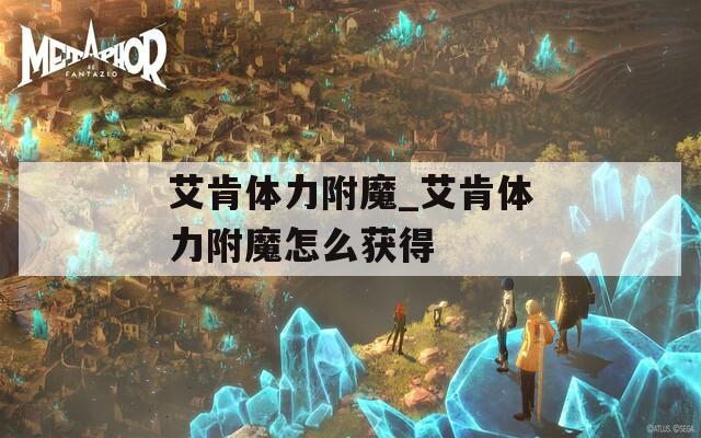 艾肯体力附魔_艾肯体力附魔怎么获得  第1张