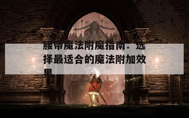腰带魔法附魔指南：选择最适合的魔法附加效果  第1张