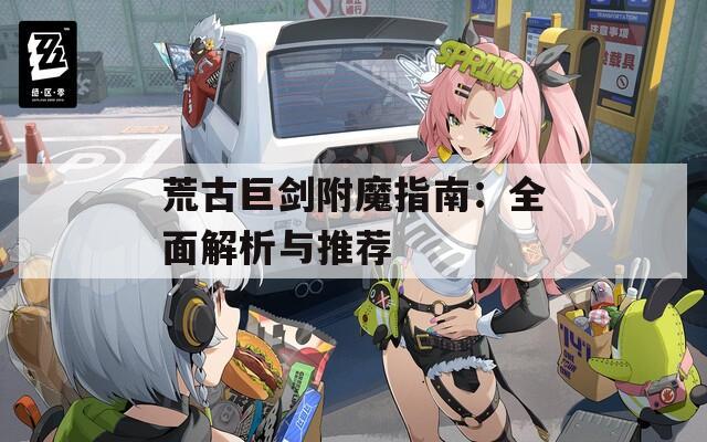 荒古巨剑附魔指南：全面解析与推荐  第1张