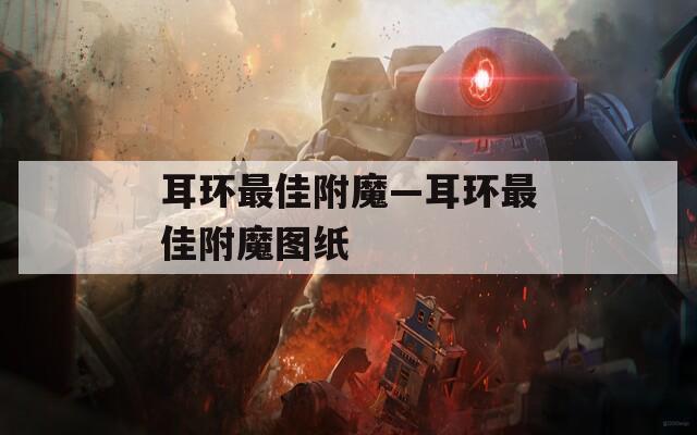 耳环最佳附魔—耳环最佳附魔图纸