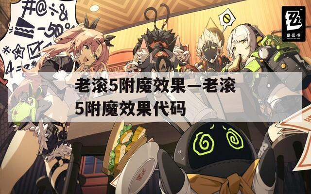老滚5附魔效果—老滚5附魔效果代码  第1张