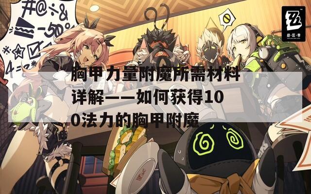 胸甲力量附魔所需材料详解——如何获得100法力的胸甲附魔  第1张