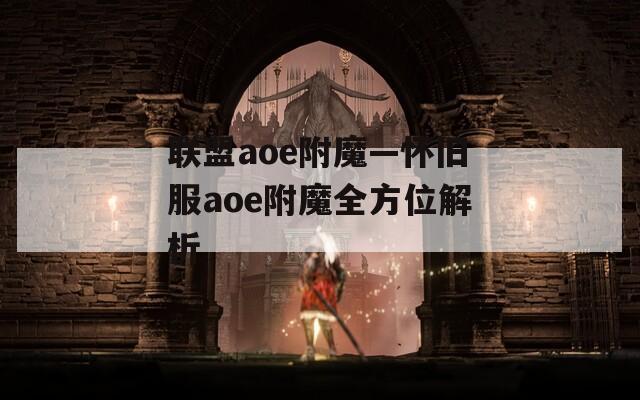 联盟aoe附魔—怀旧服aoe附魔全方位解析