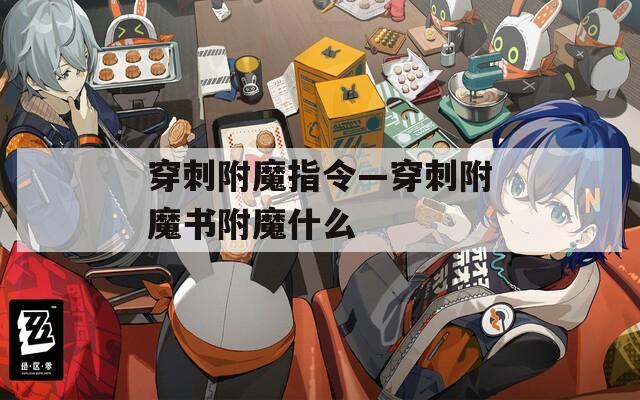 穿刺附魔指令—穿刺附魔书附魔什么  第1张