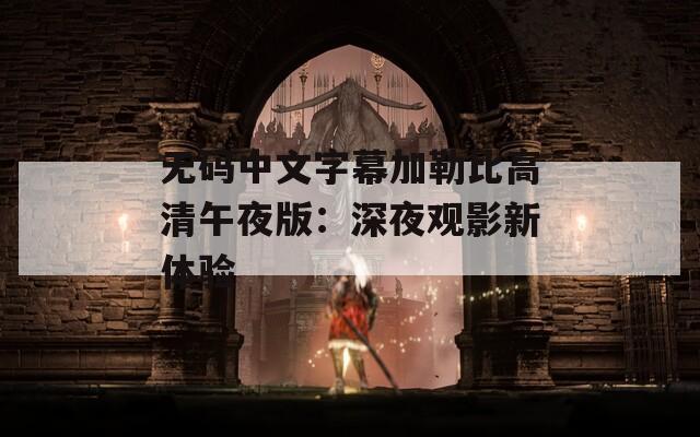 无码中文字幕加勒比高清午夜版：深夜观影新体验  第1张