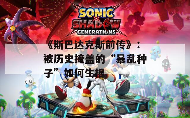《斯巴达克斯前传》：被历史掩盖的“暴乱种子”如何生根  第1张