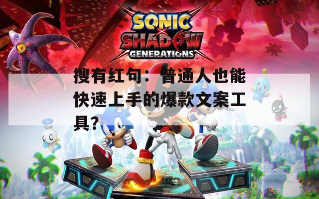 搜有红句：普通人也能快速上手的爆款文案工具？  第1张